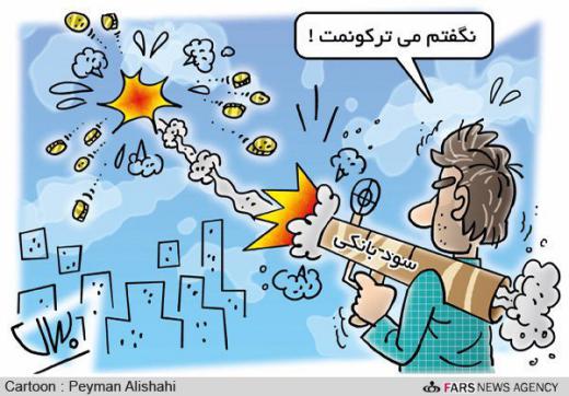 سرانه هر تهرانی در دریافت سود بانکی ۱۰٫۵ میلیون تومان است!. مجمع فعالان اقتصادی